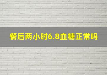 餐后两小时6.8血糖正常吗