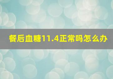 餐后血糖11.4正常吗怎么办