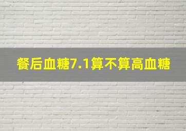 餐后血糖7.1算不算高血糖