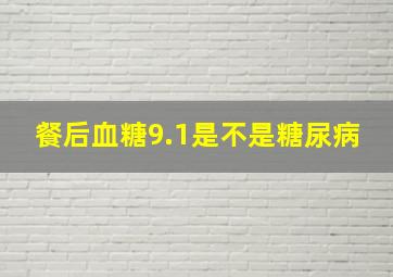 餐后血糖9.1是不是糖尿病