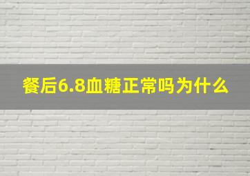 餐后6.8血糖正常吗为什么