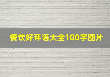 餐饮好评语大全100字图片