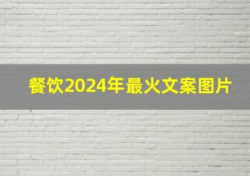 餐饮2024年最火文案图片