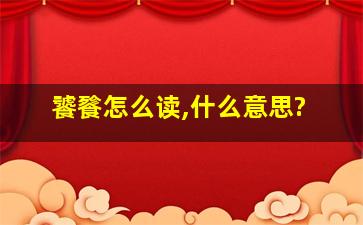 饕餮怎么读,什么意思?