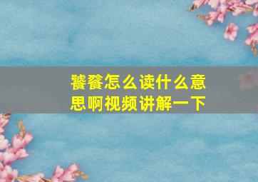 饕餮怎么读什么意思啊视频讲解一下