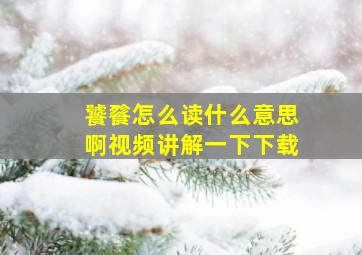 饕餮怎么读什么意思啊视频讲解一下下载