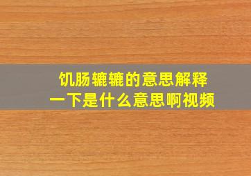 饥肠辘辘的意思解释一下是什么意思啊视频