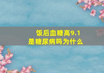 饭后血糖高9.1是糖尿病吗为什么