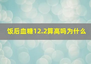 饭后血糖12.2算高吗为什么