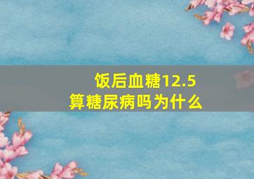 饭后血糖12.5算糖尿病吗为什么