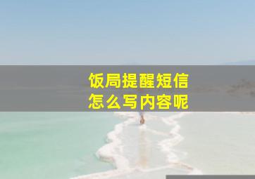 饭局提醒短信怎么写内容呢