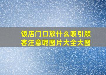 饭店门口放什么吸引顾客注意呢图片大全大图