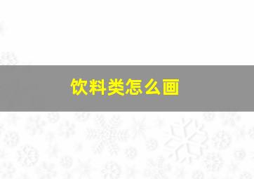 饮料类怎么画