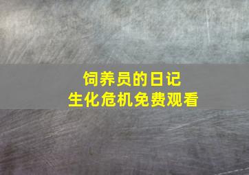 饲养员的日记 生化危机免费观看