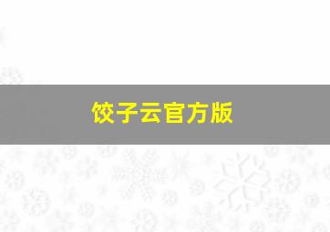 饺子云官方版