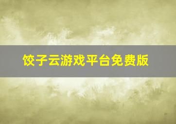 饺子云游戏平台免费版