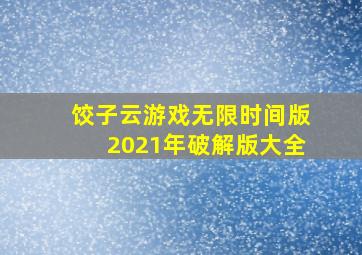 饺子云游戏无限时间版2021年破解版大全