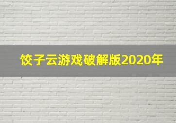 饺子云游戏破解版2020年