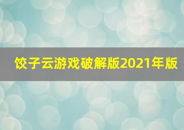 饺子云游戏破解版2021年版