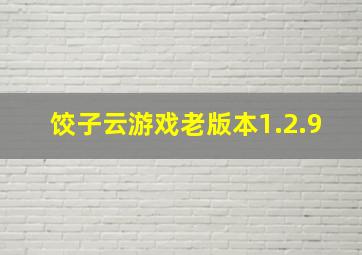 饺子云游戏老版本1.2.9