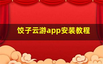 饺子云游app安装教程