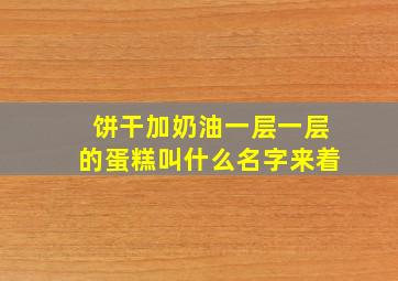 饼干加奶油一层一层的蛋糕叫什么名字来着