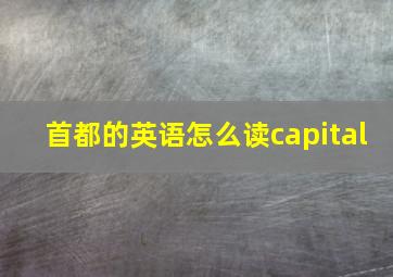 首都的英语怎么读capital