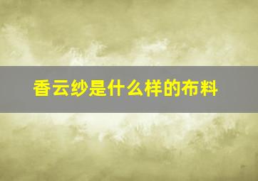 香云纱是什么样的布料