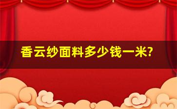 香云纱面料多少钱一米?