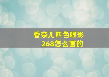 香奈儿四色眼影268怎么画的