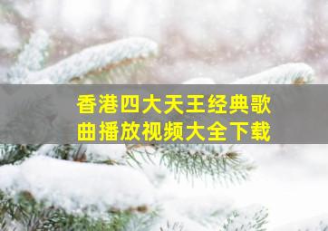 香港四大天王经典歌曲播放视频大全下载