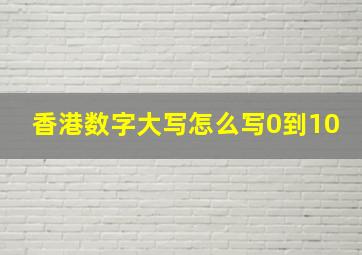 香港数字大写怎么写0到10