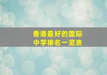 香港最好的国际中学排名一览表