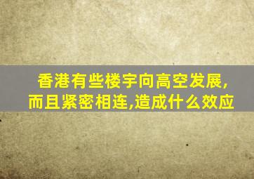 香港有些楼宇向高空发展,而且紧密相连,造成什么效应