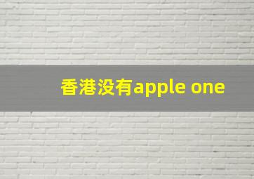 香港没有apple one