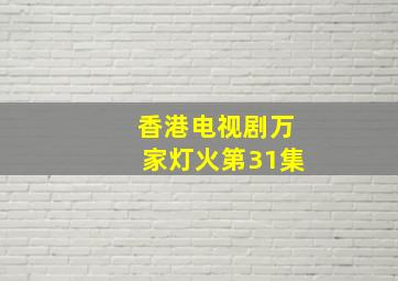 香港电视剧万家灯火第31集