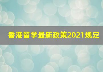 香港留学最新政策2021规定