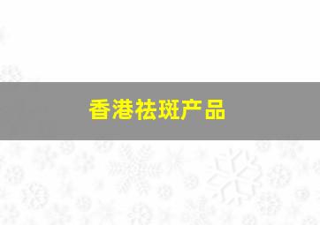 香港祛斑产品