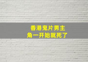 香港鬼片男主角一开始就死了