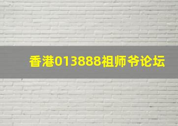 香港013888祖师爷论坛