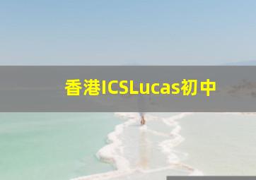 香港ICSLucas初中