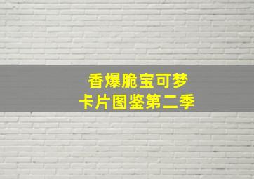 香爆脆宝可梦卡片图鉴第二季