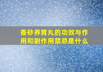 香砂养胃丸的功效与作用和副作用禁忌是什么