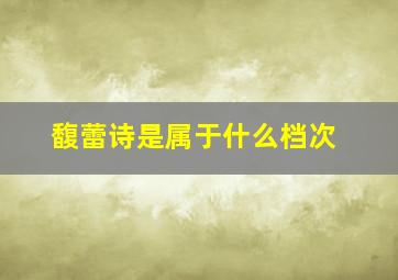 馥蕾诗是属于什么档次