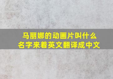 马丽娜的动画片叫什么名字来着英文翻译成中文