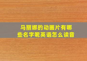 马丽娜的动画片有哪些名字呢英语怎么读音