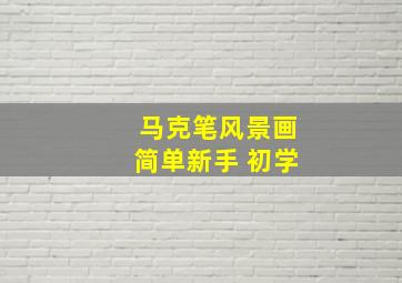 马克笔风景画简单新手 初学