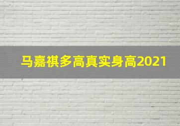 马嘉祺多高真实身高2021