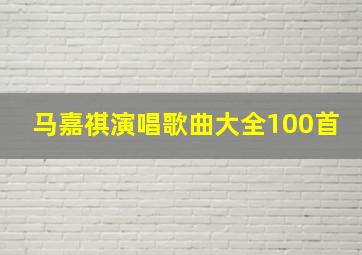 马嘉祺演唱歌曲大全100首