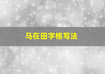 马在田字格写法